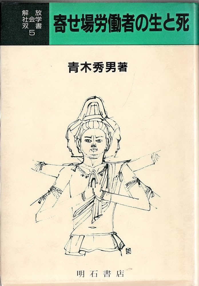 寄せ場労働者の生と死 (解放社会学双書) | 青木秀男 |本 | 通販